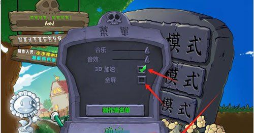《植物大战僵尸杂交版》2.1版本全屏设置方法