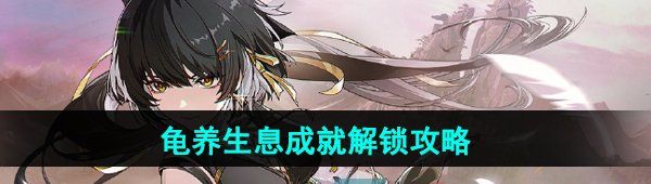《鸣潮》龟养生息成就解锁攻略