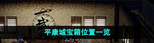 《逸剑风云决》平康城宝箱位置一览