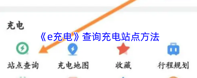 《e充电》查询充电站点方法