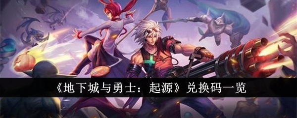 《地下城与勇士：起源》兑换码一览
