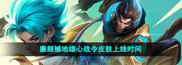 《王者荣耀》廉颇撼地雄心战令皮肤上线时间