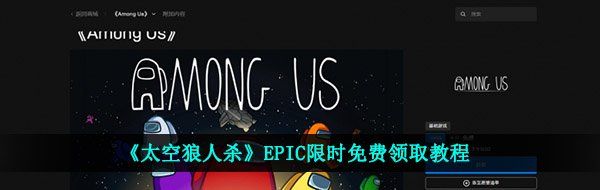 《太空狼人杀》EPIC限时免费领取教程