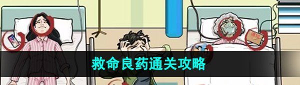 《爆梗脑洞》救命良药通关攻略
