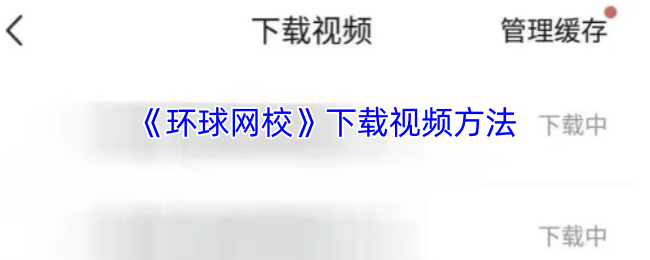 《环球网校》下载视频方法