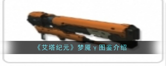 艾塔纪元梦魇γ怎么样-图鉴介绍