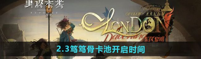 《重返未来1999》2.3笃笃骨卡池开启时间