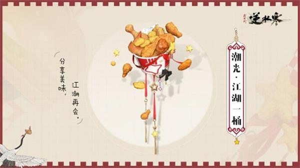 逆水寒肯德基联动口令奖励一览图七