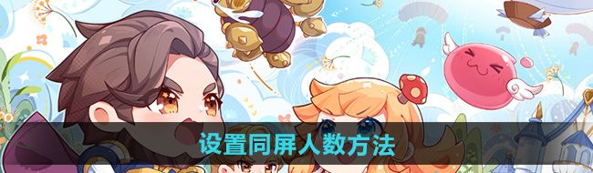 《仙境传说新启航》设置同屏人数方法