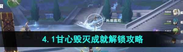 《原神》4.1套上枷锁甘心毁灭成就解锁攻略