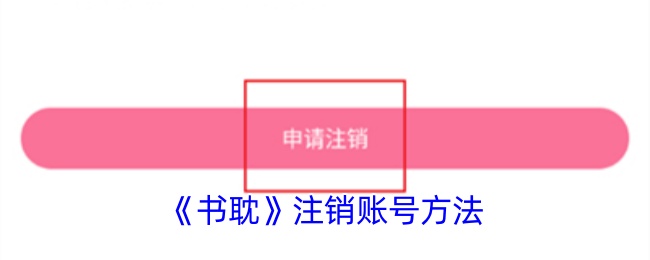 《书耽》注销账号方法