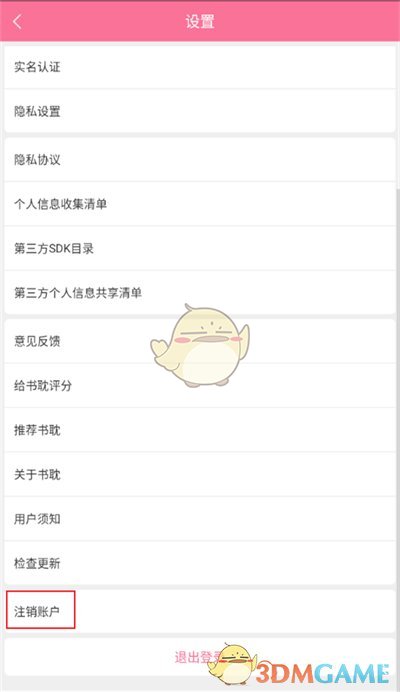 《书耽》注销账号方法
