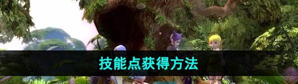 《龙之谷手游》技能点获得方法