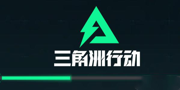 三角洲行动游戏预约网址是什么图一
