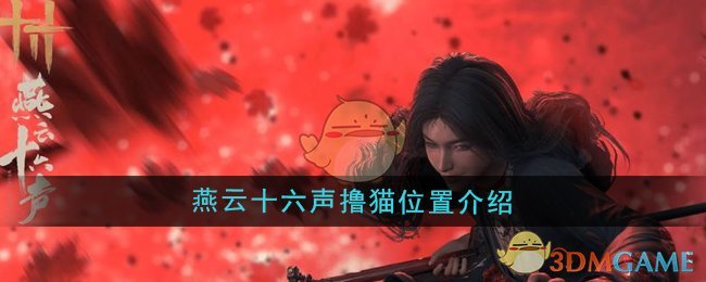 《燕云十六声》撸猫位置介绍