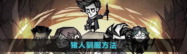 《饥荒新家园》猪人驯服方法