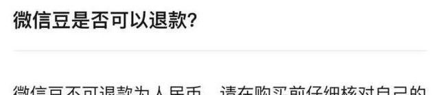 《微信》新功能微信豆退款教程