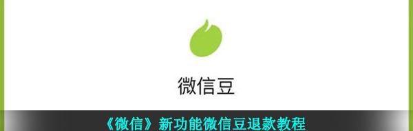 《微信》新功能微信豆退款教程