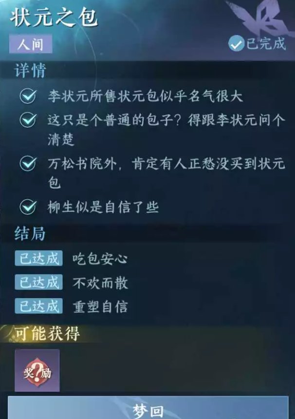 《逆水寒手游》状元之包任务详解