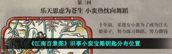 《江南百景图》旧事小蛮宝箱钥匙分布位置