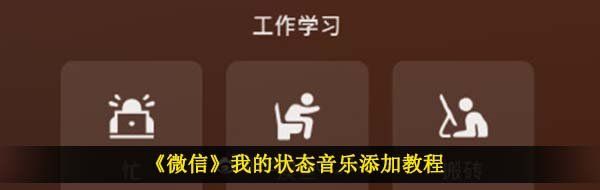 《微信》我的状态音乐添加教程