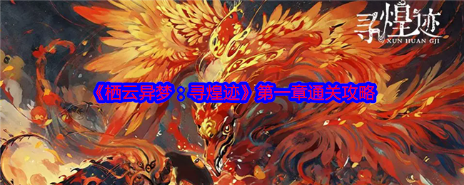 《栖云异梦：寻煌迹》*章通关攻略