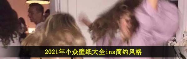 2021年小众壁纸大全ins简约风格