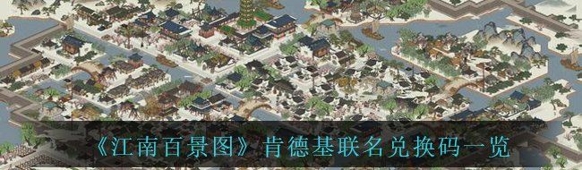 《江南百景图》肯德基联名兑换码一览