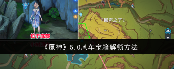 原神5.0风车宝箱怎么解锁
