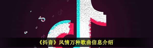 《抖音》风情万种歌曲信息介绍