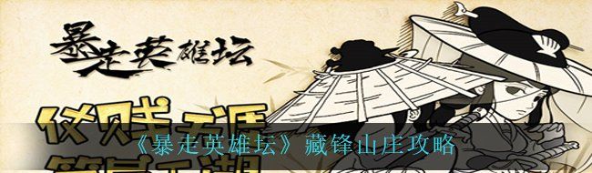 《暴走英雄坛》藏锋山庄攻略