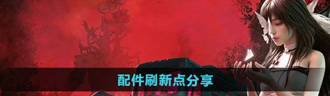《七日世界》配件刷新点分享