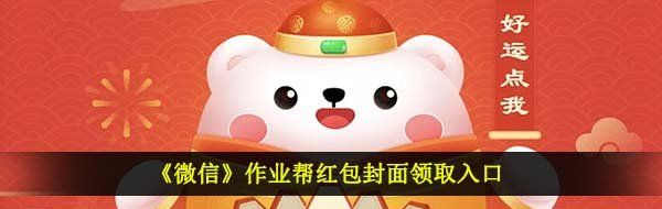 《微信》作业帮红包封面领取入口