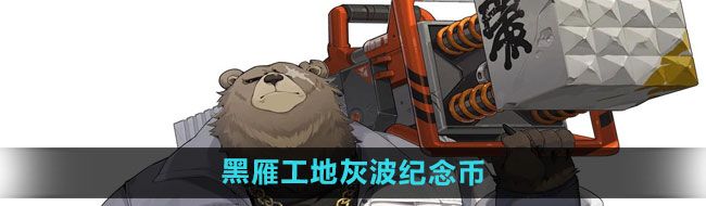 《绝区零》黑雁工地灰波纪念币获取方法