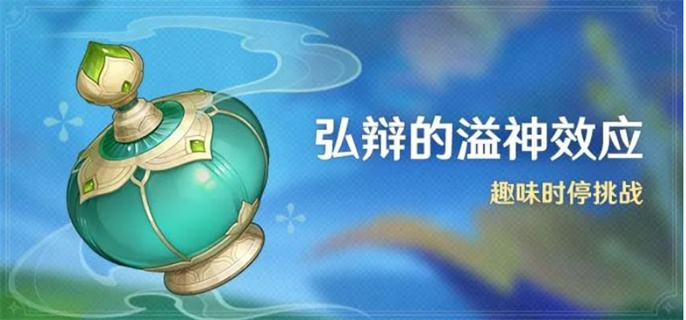 原神弘辩的溢神效应怎么玩