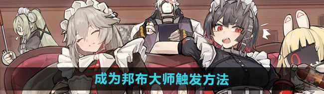 《绝区零》成为邦布大师任务触发方法