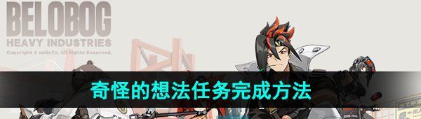 《绝区零》1.2奇怪的想法任务完成方法