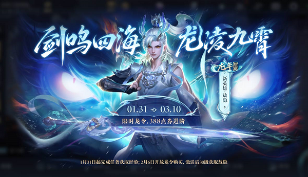 王者荣耀新春龙令怎么获得 2024新春龙令活动玩法介绍