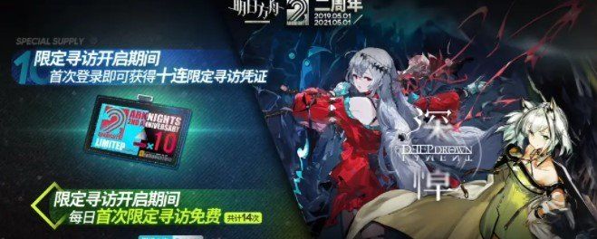 《明日方舟》二周年庆典活动相关攻略汇总大全