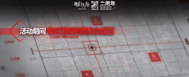《明日方舟》二周年庆典活动相关攻略汇总大全