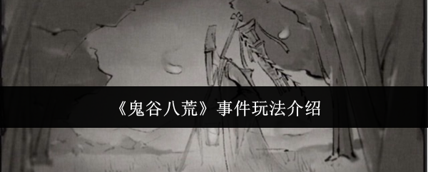《鬼谷八荒》事件玩法介绍