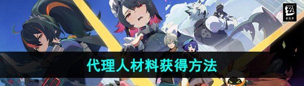 《绝区零》代理人材料获得方法