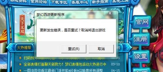 《梦幻西游》更新发生错误解决方法