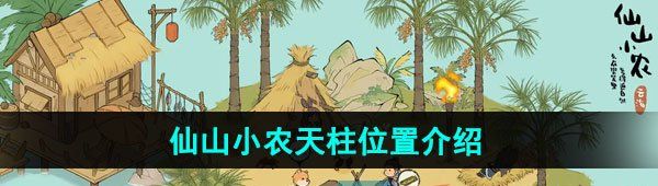 《仙山小农》天柱位置介绍