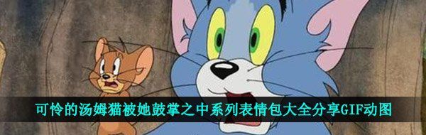 可怜的汤姆猫被她鼓掌之中系列表情包大全分享GIF动图