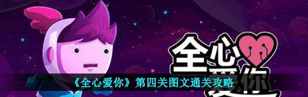 《全心爱你》第四关图文通关攻略