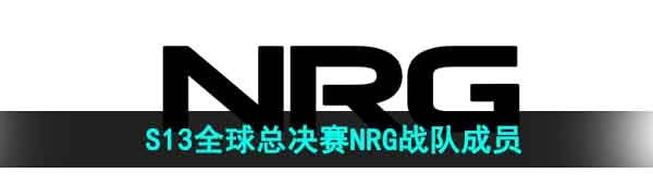 《英雄联盟》2023年S13全球总决赛NRG战队成员介绍