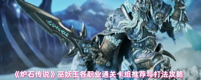 《炉石传说》巫妖王各职业通关卡组推荐与打法攻略
