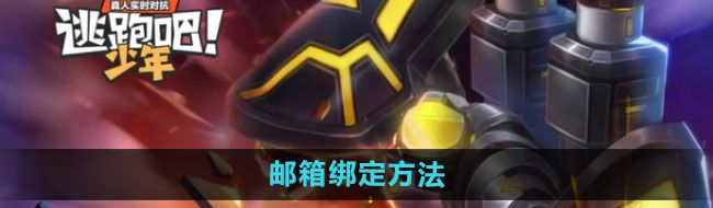 《逃跑吧少年》邮箱绑定方法
