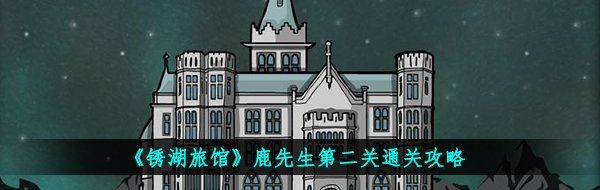 《锈湖旅馆》鹿先生第二关通关攻略